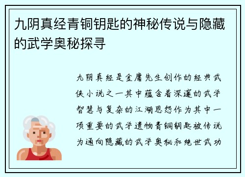 九阴真经青铜钥匙的神秘传说与隐藏的武学奥秘探寻