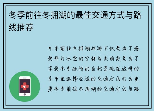 冬季前往冬拥湖的最佳交通方式与路线推荐