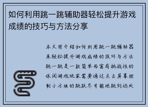 如何利用跳一跳辅助器轻松提升游戏成绩的技巧与方法分享