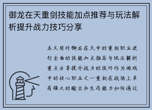 御龙在天重剑技能加点推荐与玩法解析提升战力技巧分享