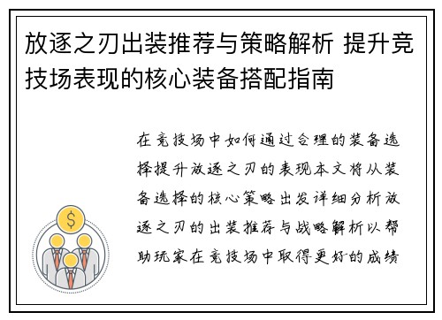 放逐之刃出装推荐与策略解析 提升竞技场表现的核心装备搭配指南