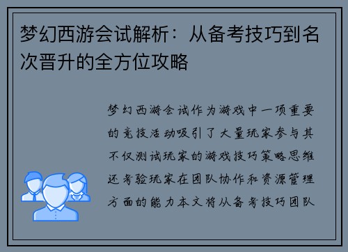 梦幻西游会试解析：从备考技巧到名次晋升的全方位攻略