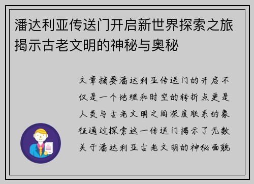 潘达利亚传送门开启新世界探索之旅揭示古老文明的神秘与奥秘