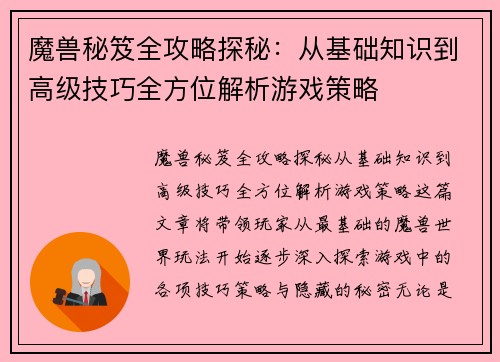 魔兽秘笈全攻略探秘：从基础知识到高级技巧全方位解析游戏策略