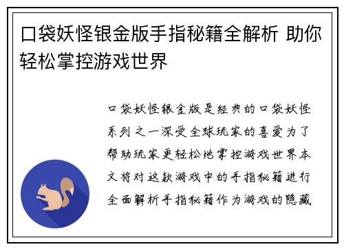 口袋妖怪银金版手指秘籍全解析 助你轻松掌控游戏世界