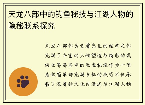 天龙八部中的钓鱼秘技与江湖人物的隐秘联系探究