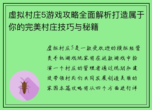 虚拟村庄5游戏攻略全面解析打造属于你的完美村庄技巧与秘籍