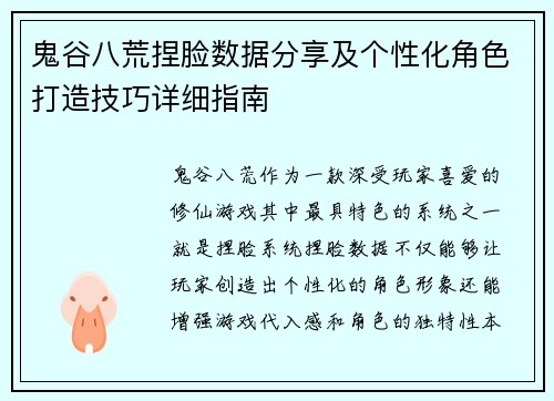 鬼谷八荒捏脸数据分享及个性化角色打造技巧详细指南