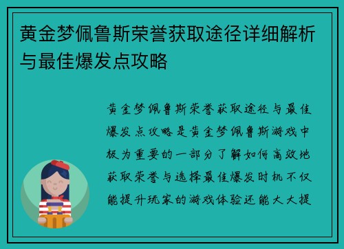 黄金梦佩鲁斯荣誉获取途径详细解析与最佳爆发点攻略