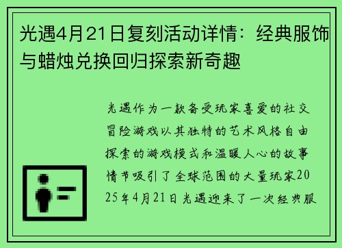 光遇4月21日复刻活动详情:经典服饰与蜡烛兑换回归探索新奇趣 光遇4月21日复刻活动详情:经典服饰与蜡烛兑换回归探索新奇趣