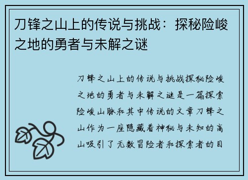 刀锋之山上的传说与挑战:探秘险峻之地的勇者与未解之谜 刀锋之山上的传说与挑战:探秘险峻之地的勇者与未解之谜
