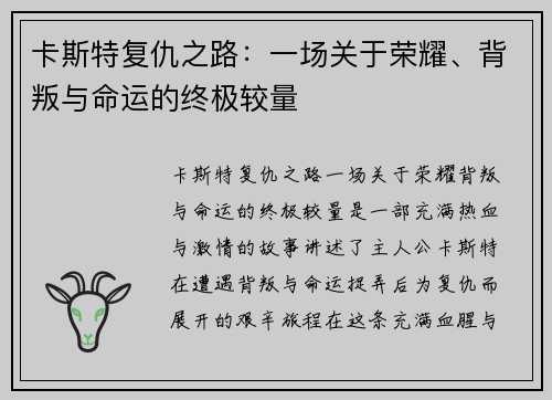 卡斯特复仇之路：一场关于荣耀、背叛与命运的终极较量