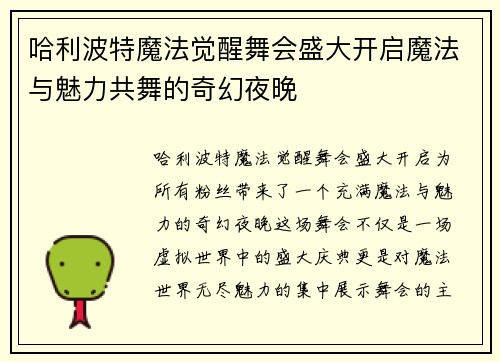 哈利波特魔法觉醒舞会盛大开启魔法与魅力共舞的奇幻夜晚