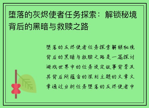 堕落的灰烬使者任务探索：解锁秘境背后的黑暗与救赎之路
