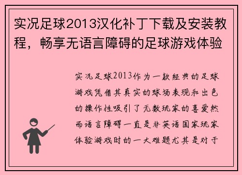 实况足球2013汉化补丁下载及安装教程，畅享无语言障碍的足球游戏体验