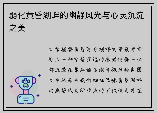 弱化黄昏湖畔的幽静风光与心灵沉淀之美