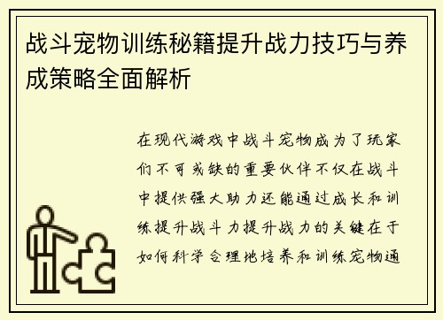 战斗宠物训练秘籍提升战力技巧与养成策略全面解析