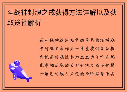 斗战神封魂之戒获得方法详解以及获取途径解析