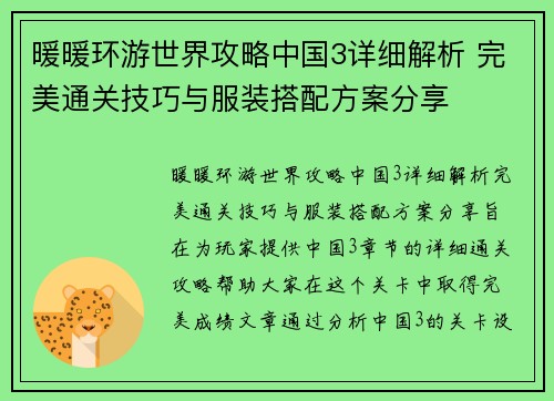 暖暖环游世界攻略中国3详细解析 完美通关技巧与服装搭配方案分享
