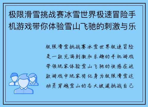 极限滑雪挑战赛冰雪世界极速冒险手机游戏带你体验雪山飞驰的刺激与乐趣