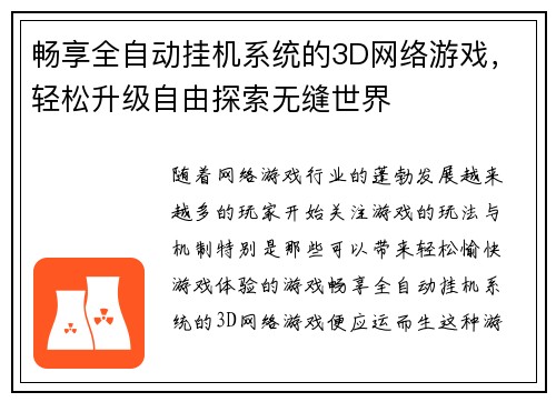 畅享全自动挂机系统的3D网络游戏,轻松升级自由探索无缝世界 畅享全自动挂机系统的3D网络游戏,轻松升级自由探索无缝世界