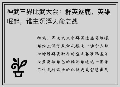 神武三界比武大会:群英逐鹿,英雄崛起,谁主沉浮天命之战 神武三界比武大会:群英逐鹿,英雄崛起,谁主沉浮天命之战