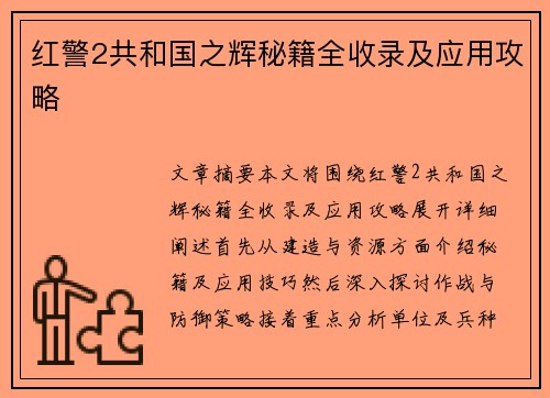 红警2共和国之辉秘籍全收录及应用攻略 红警2共和国之辉秘籍全收录及应用攻略
