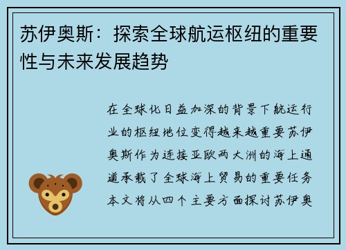 苏伊奥斯:探索全球航运枢纽的重要性与未来发展趋势 苏伊奥斯:探索全球航运枢纽的重要性与未来发展趋势