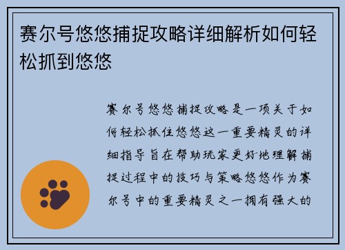 赛尔号悠悠捕捉攻略详细解析如何轻松抓到悠悠 赛尔号悠悠捕捉攻略详细解析如何轻松抓到悠悠