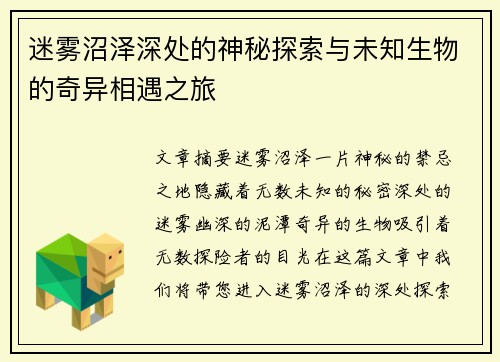 迷雾沼泽深处的神秘探索与未知生物的奇异相遇之旅 迷雾沼泽深处的神秘探索与未知生物的奇异相遇之旅