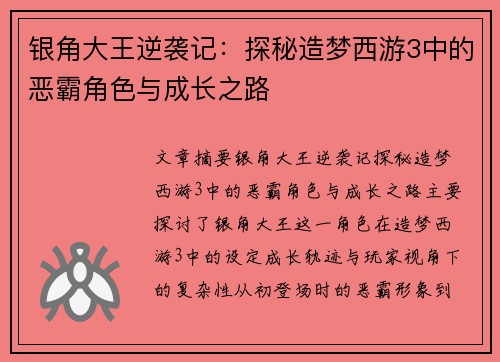 银角大王逆袭记:探秘造梦西游3中的恶霸角色与成长之路 银角大王逆袭记:探秘造梦西游3中的恶霸角色与成长之路