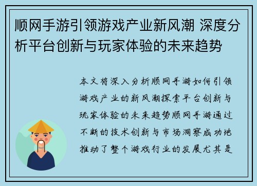 顺网手游引领游戏产业新风潮 深度分析平台创新与玩家体验的未来趋势