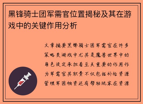 黑锋骑士团军需官位置揭秘及其在游戏中的关键作用分析