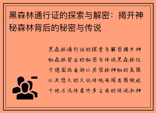 黑森林通行证的探索与解密：揭开神秘森林背后的秘密与传说
