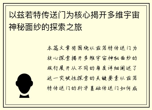 以兹若特传送门为核心揭开多维宇宙神秘面纱的探索之旅 以兹若特传送门为核心揭开多维宇宙神秘面纱的探索之旅