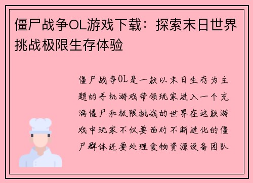 僵尸战争OL游戏下载:探索末日世界挑战极限生存体验 僵尸战争OL游戏下载:探索末日世界挑战极限生存体验