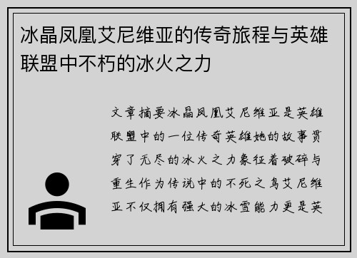 冰晶凤凰艾尼维亚的传奇旅程与英雄联盟中不朽的冰火之力 冰晶凤凰艾尼维亚的传奇旅程与英雄联盟中不朽的冰火之力
