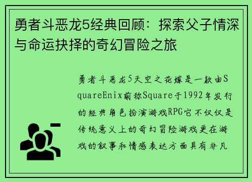 勇者斗恶龙5经典回顾:探索父子情深与命运抉择的奇幻冒险之旅 勇者斗恶龙5经典回顾:探索父子情深与命运抉择的奇幻冒险之旅