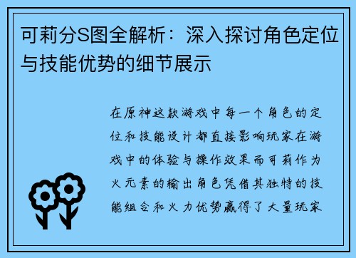 可莉分S图全解析:深入探讨角色定位与技能优势的细节展示 可莉分S图全解析:深入探讨角色定位与技能优势的细节展示