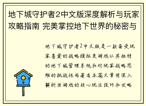 地下城守护者2中文版深度解析与玩家攻略指南 完美掌控地下世界的秘密与技巧 地下城守护者2中文版深度解析与玩家攻略指南 完美掌控地下世界的秘密与技巧