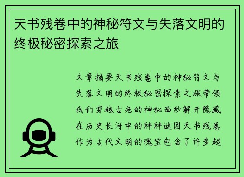 天书残卷中的神秘符文与失落文明的终极秘密探索之旅 天书残卷中的神秘符文与失落文明的终极秘密探索之旅