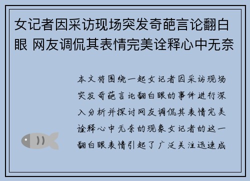 女记者因采访现场突发奇葩言论翻白眼 网友调侃其表情完美诠释心中无奈 女记者因采访现场突发奇葩言论翻白眼 网友调侃其表情完美诠释心中无奈