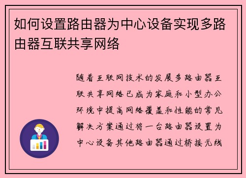 如何设置路由器为中心设备实现多路由器互联共享网络 如何设置路由器为中心设备实现多路由器互联共享网络