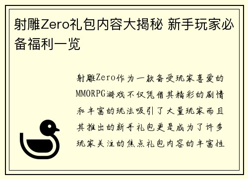 射雕Zero礼包内容大揭秘 新手玩家必备福利一览 射雕Zero礼包内容大揭秘 新手玩家必备福利一览