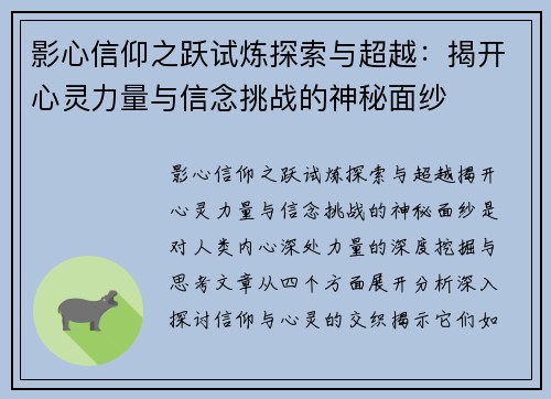 影心信仰之跃试炼探索与超越:揭开心灵力量与信念挑战的神秘面纱 影心信仰之跃试炼探索与超越:揭开心灵力量与信念挑战的神秘面纱